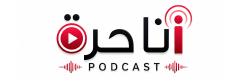 بودكاست انا حرة