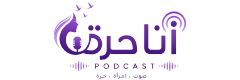 بودكاست انا حرة